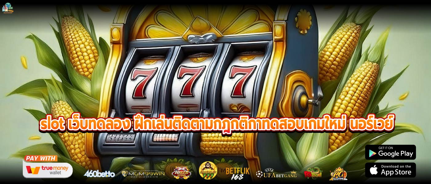 slot เว็บทดลอง ฝึกเล่นติดตามกฎกติกาทดสอบเกมใหม่ นอร์เวย์