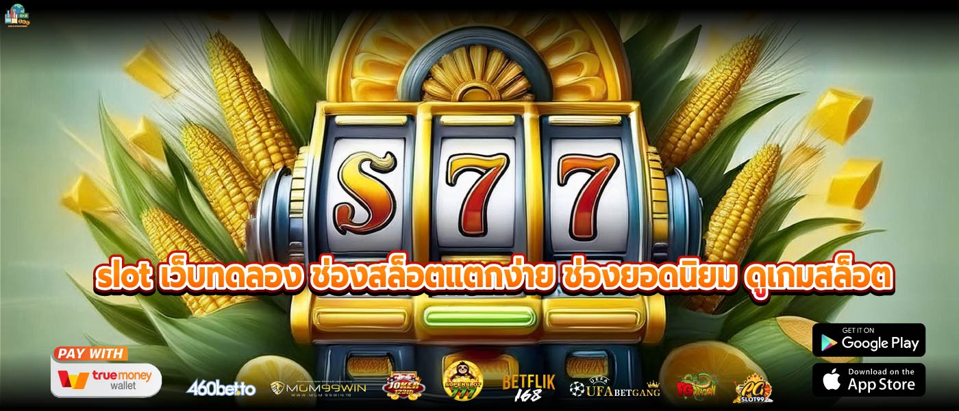 slot เว็บทดลอง ช่องสล็อตแตกง่าย ช่องยอดนิยม ดูเกมสล็อต