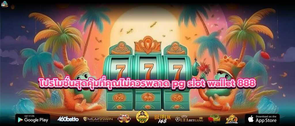 โปรโมชั่นสุดคุ้มที่คุณไม่ควรพลาด pg slot wallet 888