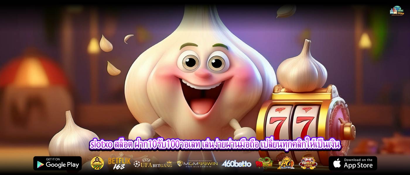 slotxo สล็อต ฝาก10รับ100วอเลท เล่นง่ายผ่านมือถือ เปลี่ยนทุกคลิกให้เป็นเงิน