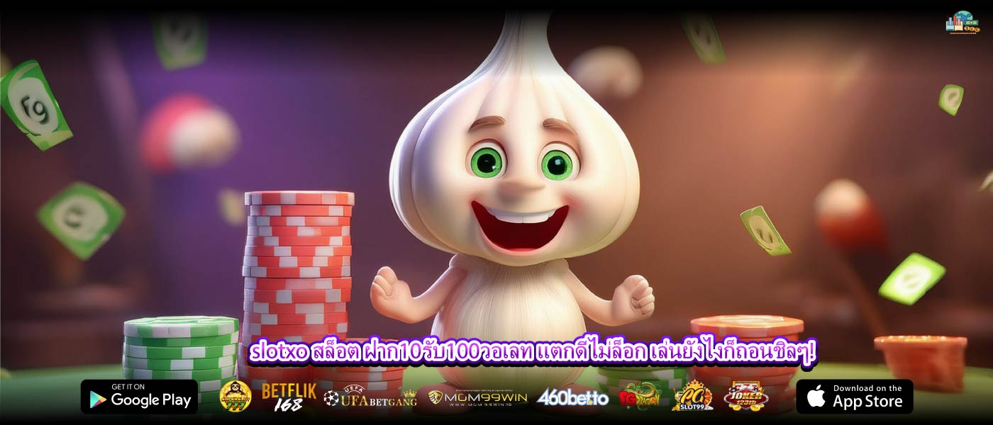 slotxo สล็อต ฝาก10รับ100วอเลท แตกดีไม่ล็อก เล่นยังไงก็ถอนชิลๆ!
