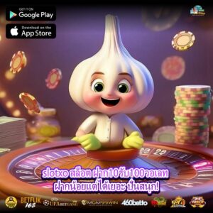 slotxo สล็อต ฝาก10รับ100วอเลท ฝากน้อยแต่ได้เยอะ ปั่นสนุก!