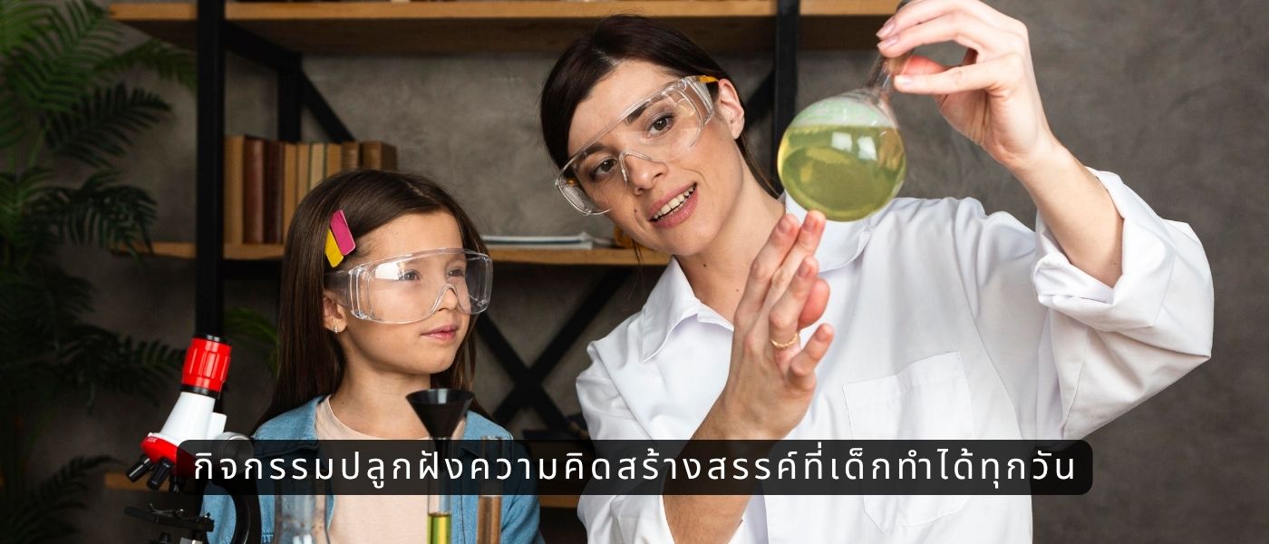 กิจกรรมปลูกฝังความคิดสร้างสรรค์ที่เด็กทำได้ทุกวัน