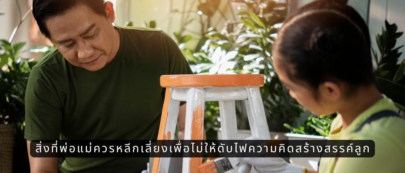 สิ่งที่พ่อแม่ควรหลีกเลี่ยงเพื่อไม่ให้ดับไฟความคิดสร้างสรรค์ลูก